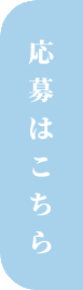 応募はこちら